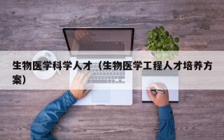 生物医学科学人才（生物医学工程人才培养方案）