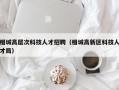相城高层次科技人才招聘（相城高新区科技人才局）
