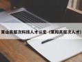 莱山高层次科技人才认定（莱阳高层次人才）