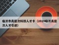 临沂市高层次科技人才卡（2020临沂高层次人才引进）