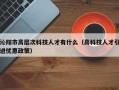 沁阳市高层次科技人才有什么（高科技人才引进优惠政策）