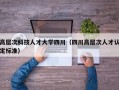 高层次科技人才大学四川（四川高层次人才认定标准）
