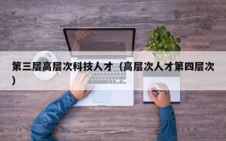 第三层高层次科技人才（高层次人才第四层次）