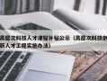 高层次科技人才津贴补贴公示（高层次科技创新人才工程实施办法）