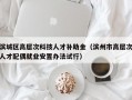 滨城区高层次科技人才补助金（滨州市高层次人才配偶就业安置办法试行）