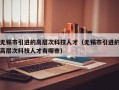 无锡市引进的高层次科技人才（无锡市引进的高层次科技人才有哪些）