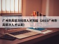 广州市高层次科技人才刘超（2021广州市高层次人才认定）