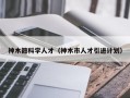 神木籍科学人才（神木市人才引进计划）
