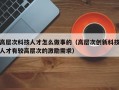 高层次科技人才怎么做事的（高层次创新科技人才有较高层次的激励需求）