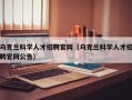 乌克兰科学人才招聘官网（乌克兰科学人才招聘官网公告）