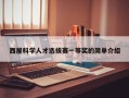 西屋科学人才选拔赛一等奖的简单介绍