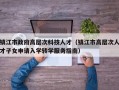 镇江市政府高层次科技人才（镇江市高层次人才子女申请入学转学服务指南）