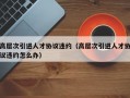 高层次引进人才协议违约（高层次引进人才协议违约怎么办）
