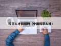 科学人才网招聘（中国科学人才）