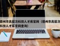 德州市高层次科技人才库官网（德州市高层次科技人才库官网查询）