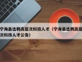 宁海县选聘高层次科技人才（宁海县选聘高层次科技人才公告）