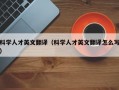 科学人才英文翻译（科学人才英文翻译怎么写）