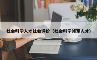 社会科学人才社会评价（社会科学领军人才）