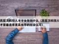 高层次科技人才子女包括什么（高层次科技人才普遍追求更高水平的社会认可）