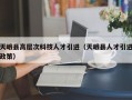 天峨县高层次科技人才引进（天峨县人才引进政策）