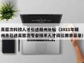 高层次科技人才引进赣州补贴（2021年赣州市引进高层次专业技术人才岗位需求目录）