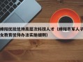 绵阳优抚优待高层次科技人才（绵阳市军人子女教育优待办法实施细则）