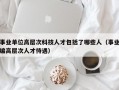 事业单位高层次科技人才包括了哪些人（事业编高层次人才待遇）