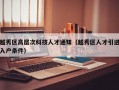 越秀区高层次科技人才通知（越秀区人才引进入户条件）