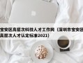 宝安区高层次科技人才工作网（深圳市宝安区高层次人才认定标准2021）