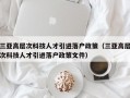 三亚高层次科技人才引进落户政策（三亚高层次科技人才引进落户政策文件）
