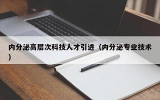 内分泌高层次科技人才引进（内分泌专业技术）