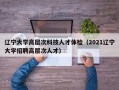 辽宁大学高层次科技人才体检（2021辽宁大学招聘高层次人才）