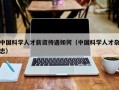 中国科学人才薪资待遇如何（中国科学人才杂志）