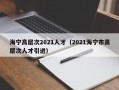 海宁高层次2021人才（2021海宁市高层次人才引进）