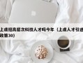 上虞招高层次科技人才吗今年（上虞人才引进政策30）