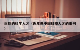 近期的科学人才（近年来中国科技人才的事例）