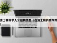 波士顿科学人才招聘信息（在波士顿的商学院）