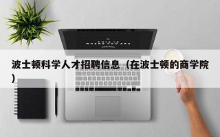波士顿科学人才招聘信息（在波士顿的商学院）