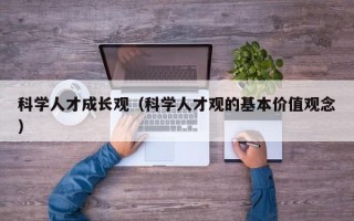 科学人才成长观（科学人才观的基本价值观念）