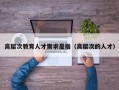 高层次教育人才需求是指（高层次的人才）