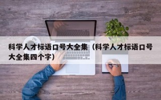 科学人才标语口号大全集（科学人才标语口号大全集四个字）