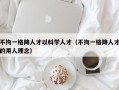 不拘一格降人才以科学人才（不拘一格降人才的用人理念）