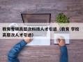 教育专硕高层次科技人才引进（教育 学校 高层次人才引进）