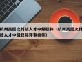 杭州高层次科技人才中级职称（杭州高层次科技人才中级职称评审条件）