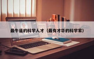 最牛逼的科学人才（最有才华的科学家）