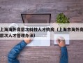 上海海外高层次科技人才购房（上海市海外高层次人才管理办法）