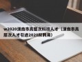 w2020渭南市高层次科技人才（渭南市高层次人才引进2020拟聘用）