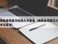 海南省高层次科技人才备案（海南省高层次人才认定书）