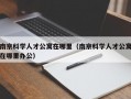 南京科学人才公寓在哪里（南京科学人才公寓在哪里办公）