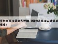 梧州高层次紧缺人才网（梧州高层次人才认定标准）